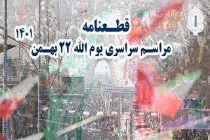 قطعنامه سراسری مراسم یوم‌الله ۲۲ بهمن ۱۴۰۱

وحدت ملی و همدلی مهمترین راهبرد ملت برای شکست دشمن است