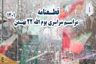 قطعنامه سراسری مراسم یوم‌الله ۲۲ بهمن ۱۴۰۱

وحدت ملی و همدلی مهمترین راهبرد ملت برای شکست دشمن است