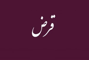 شرط پس گرفتن قرض به نرخ روز طلا