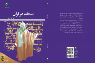 به همت نشر پژوهشگاه علوم و فرهنگ اسلامی؛

کتاب «صحابه در قرآن» روانه بازار نشر شد