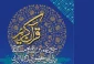 رقابت قاریان ممتاز بیش از 30 کشور در سی و نهمین مسابقات قرآنی ایران 2