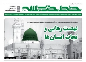 شماره جدید خط حزب‌الله | نهضت رهایی و نجات انسان‌ها