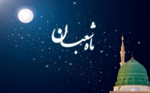 اعمال شب و روز اول ماه شعبان