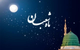 اعمال شب و روز اول ماه شعبان