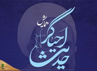 همایش «احیاگر حدیث؛ نکوداشت آیت‌الله ری‌شهری» برگزار می‌شود 2