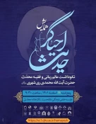 همایش «احیاگر حدیث؛ نکوداشت آیت‌الله ری‌شهری» برگزار می‌شود 3