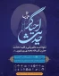 همایش «احیاگر حدیث؛ نکوداشت آیت‌الله ری‌شهری» برگزار می‌شود 3