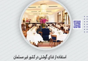 استفاده از غذای گوشتی در کشور غیر مسلمان