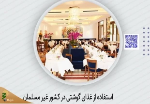 استفاده از غذای گوشتی در کشور غیر مسلمان 2