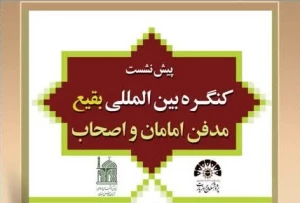در مشهد برگزار می شود؛

پیش نشست کنگره بین المللی بقیع ، مدفن امامان و اصحاب