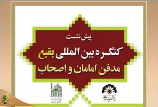 در مشهد برگزار می شود؛

پیش نشست کنگره بین المللی بقیع ، مدفن امامان و اصحاب 2