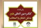 در مشهد برگزار می شود؛

پیش نشست کنگره بین المللی بقیع ، مدفن امامان و اصحاب 2
