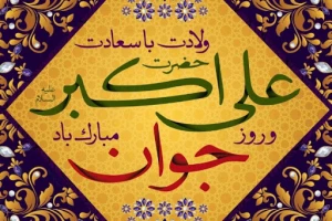 گوشه‌ای از سیره شخصیتی و ولایتمداری حضرت علی اکبر (ع)