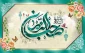 روایتی از رسول خدا (ص) در باره امام زمان(عج) 2