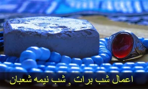 اعمال و آداب شب نیمه شعبان