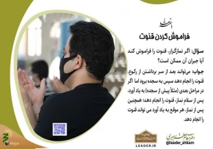 فراموش کردن قنوت 3