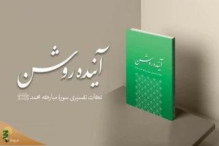کتاب آینده روشن منتشر شد