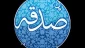 مصرف صدقه در امور خیر 2