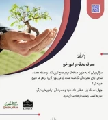 مصرف صدقه در امور خیر 3