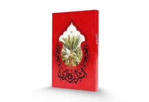 کتاب «اسرار فاطمی» شامل شرح خطبه فدکیه حضرت زهرا (س) روانه بازار نشر شد
