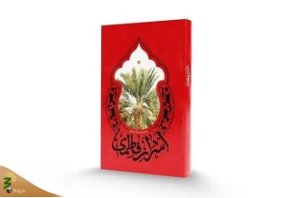 کتاب «اسرار فاطمی» شامل شرح خطبه فدکیه حضرت زهرا (س) روانه بازار نشر شد