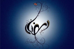 عضو ستاد استهلال دفتر رهبر انقلاب: سوم فروردین 1402 اول ماه مبارک رمضان است