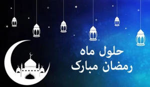 فضیلت ماه رمضان