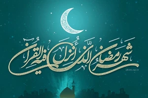 قرآن و ماه رمضان