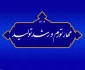 رهبر معظم انقلاب در پیام نوروزی:

سال ۱۴۰۲؛ سال «مهار تورم و رشد تولید» / تورم مشکل اصلی و تولید یکی از کلیدهای نجات از مشکلات اقتصادی است 7
