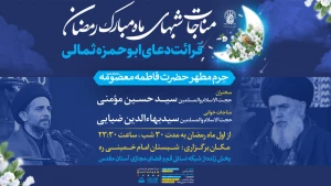 همزمان با آغاز ماه مبارک رمضان؛

مناجات‌خوانی شب‌های رمضان در حرم بانوی کرامت برگزار می‌شود