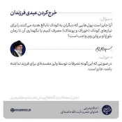 خرج کردن عیدی فرزندان 3