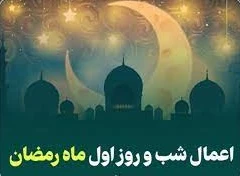 اعمال شب و روز اول ماه رمضان