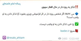 تذکر به روزه دار در حال افطار سهوی 2