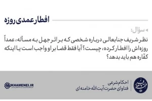 افطار عمدی روزه
