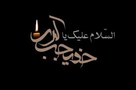 دهم رمضان، سالروز ارتحال حضرت خدیجه تسلیت باد