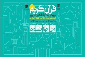 برپایی نمایشگاه قرآن با حضور فعالان قرآنی ۲۱ کشور