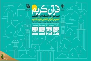 برپایی نمایشگاه قرآن با حضور فعالان قرآنی ۲۱ کشور