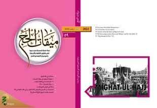 ميقات الحج، عدد تاسع و الخمسون، 1444
 2