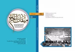 ميقات الحج، عدد الثامن و الخمسون، 1444

