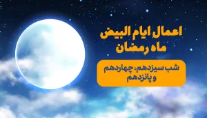 اعمال ایام البیض ماه رمضان