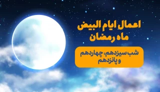 اعمال ایام البیض ماه رمضان