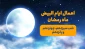 اعمال ایام البیض ماه رمضان 2