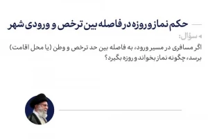 حکم نماز و روزه در فاصله بین ترخص و ورودی شهر