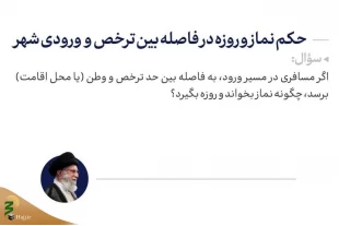 حکم نماز و روزه در فاصله بین ترخص و ورودی شهر 2