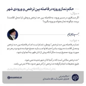 حکم نماز و روزه در فاصله بین ترخص و ورودی شهر 3
