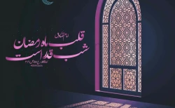 شب قدر، قلب ماه رمضان 2
