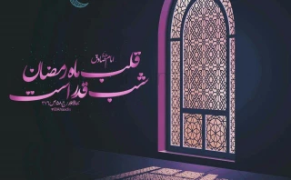 شب قدر، قلب ماه رمضان