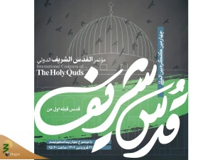 چهارمین کنگره بین المللی قدس شریف برگزار می‌شود 2