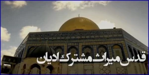 همایش بین‌المللی «قدس میراث مشترک ادیان» در حرم مطهر رضوی برگزار می‌شود