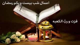 اعمال شب بیست و یکم ماه مبارک رمضان